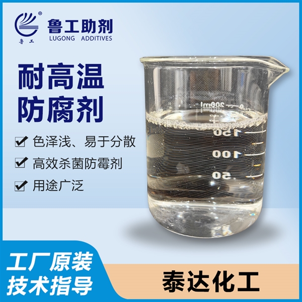 耐高温防腐剂