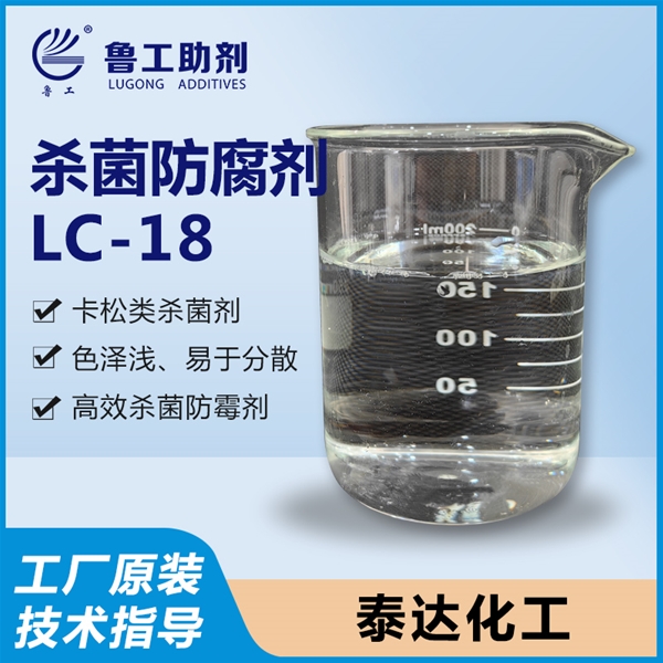 LC-18杀菌防腐剂