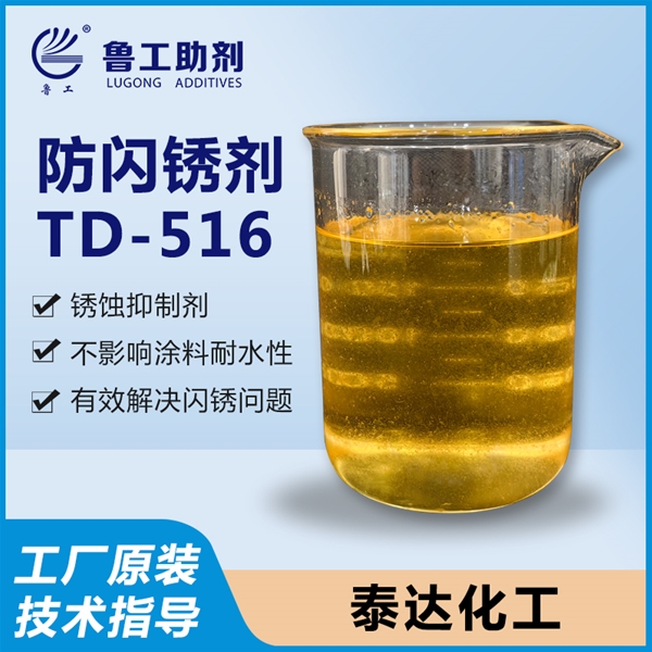 TD-516 防闪锈剂