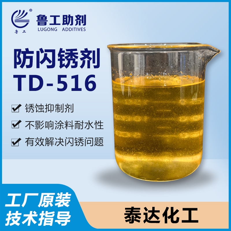 TD-516 防闪锈剂