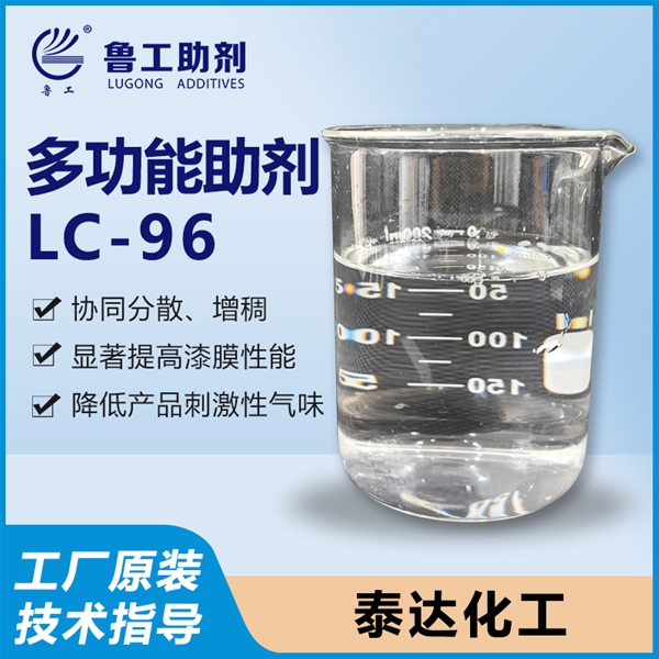 LC-96 多功能助剂