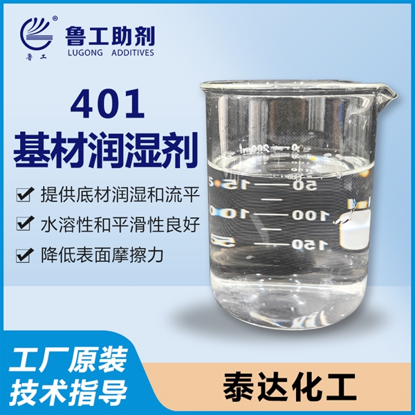 401 基材润湿剂