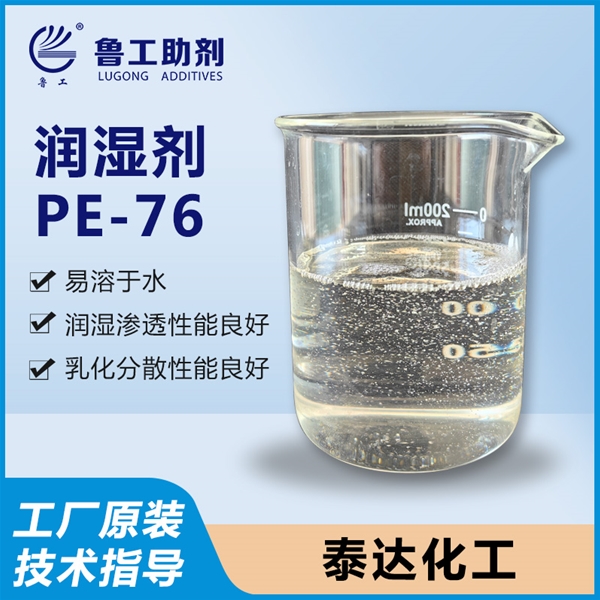 PE-76 润湿剂