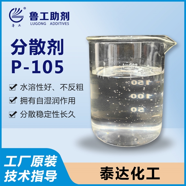 P-105 分散剂