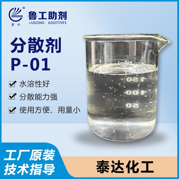 P-01 分散剂