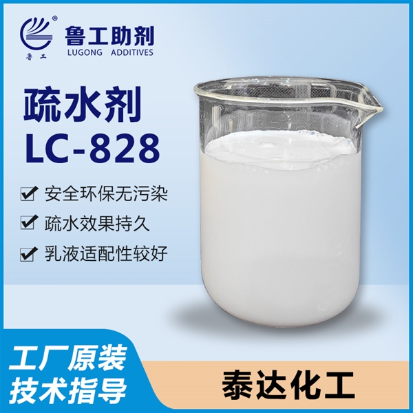 LC－828 疏水剂