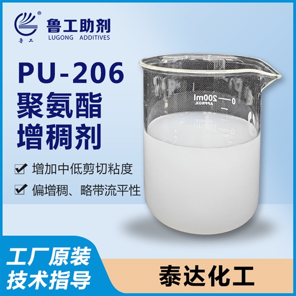 PU-206 聚氨酯增稠剂