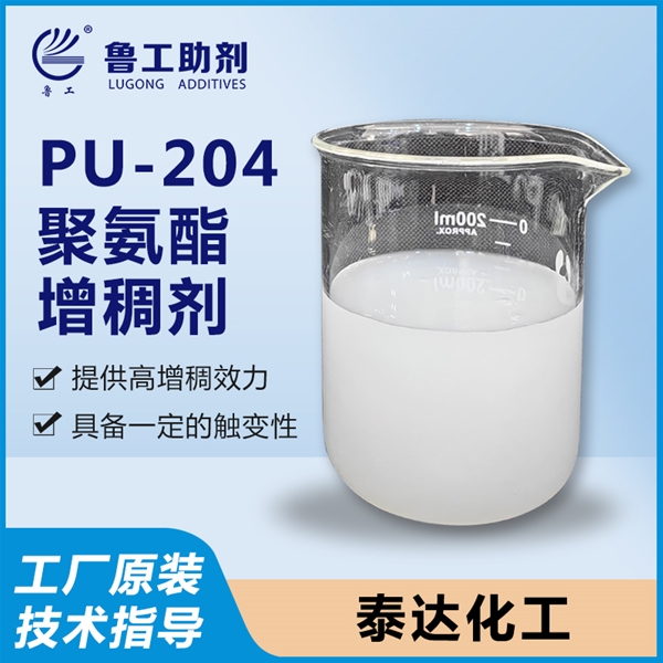 PU-204 聚氨酯增稠剂