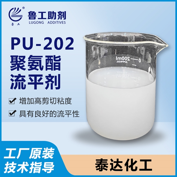 PU-202 聚氨酯流平剂