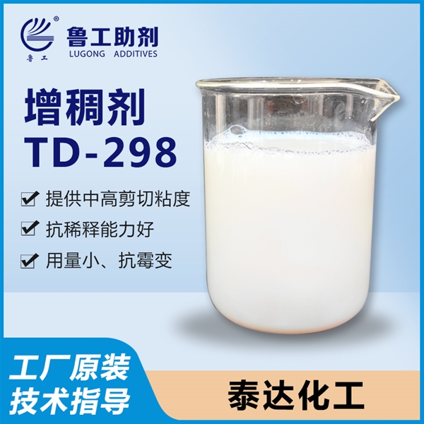 TD-298 增稠剂