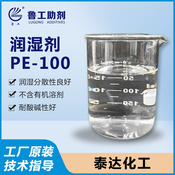 PE-100 润湿剂