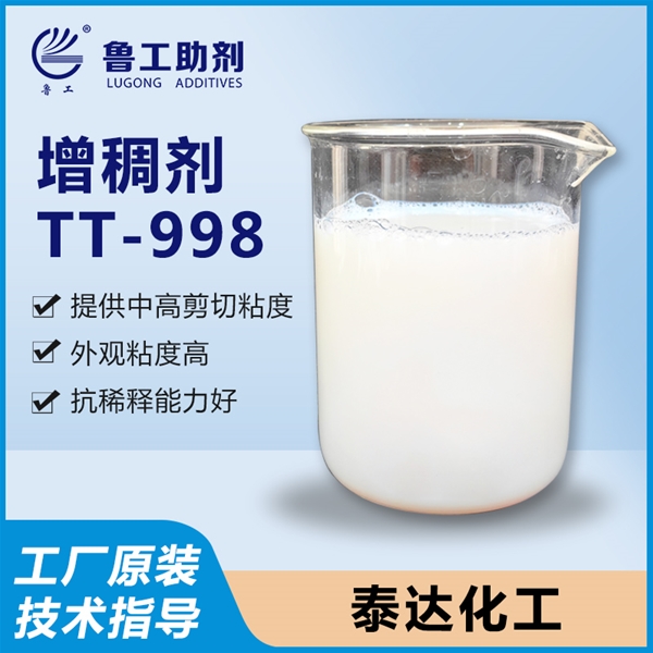 TT-998 增稠剂