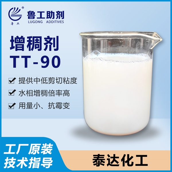 TT-90 增稠剂