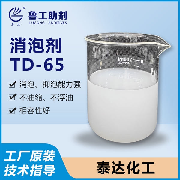 TD-65 消泡剂