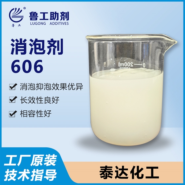 606 消泡剂