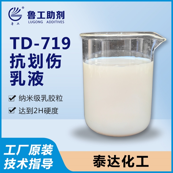 抗划伤乳液 TD-719