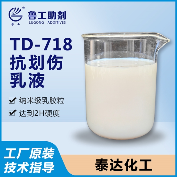 抗划伤乳液 TD-718